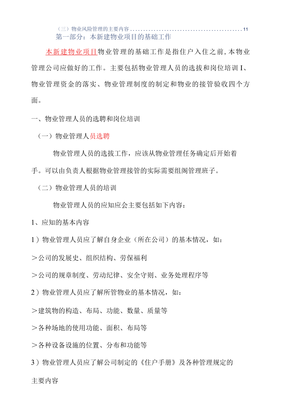 新建物业项目物业管理的基础工作及入驻后的主要工作标书专用参考借鉴范本.docx_第3页