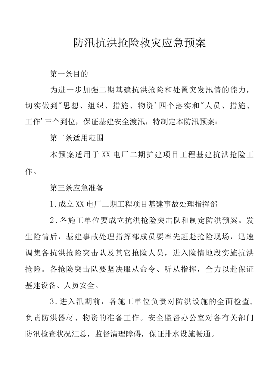 防汛抗洪抢险救灾应急预案.docx_第1页