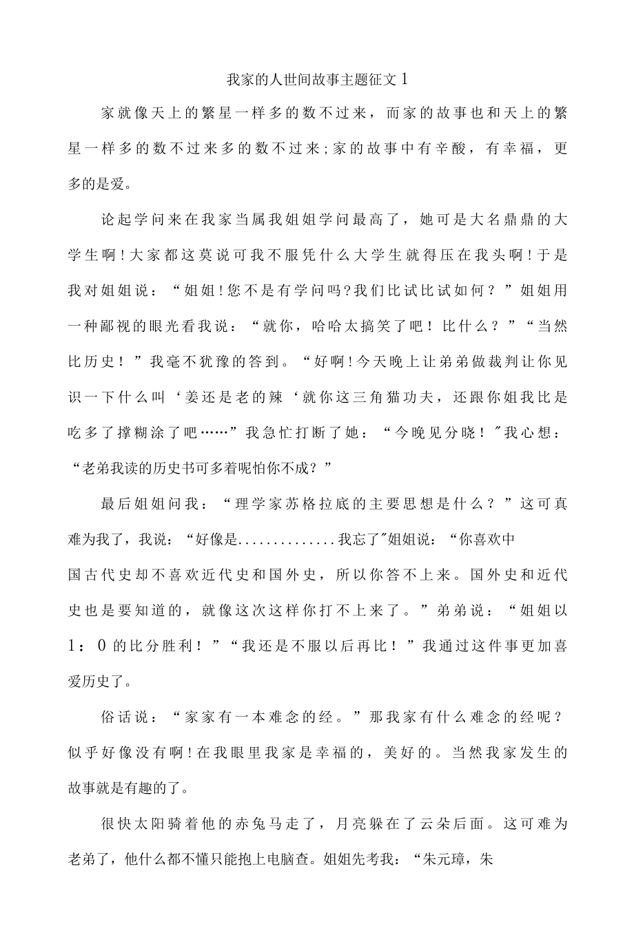 我家的人世间故事主题征文1000字4篇.docx_第1页