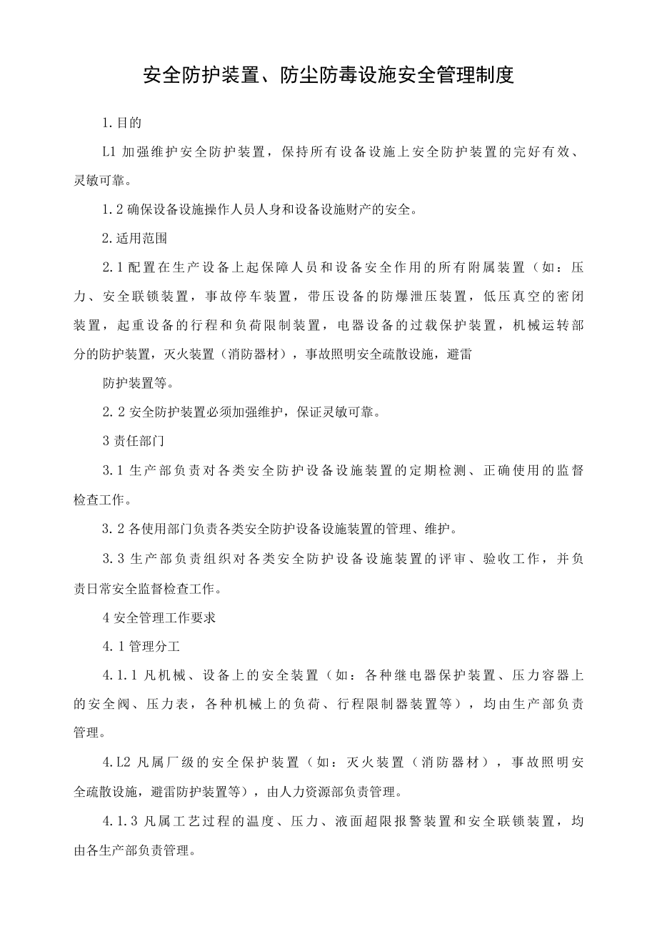 安全防护装置、防尘防毒设施安全管理制度.docx_第1页