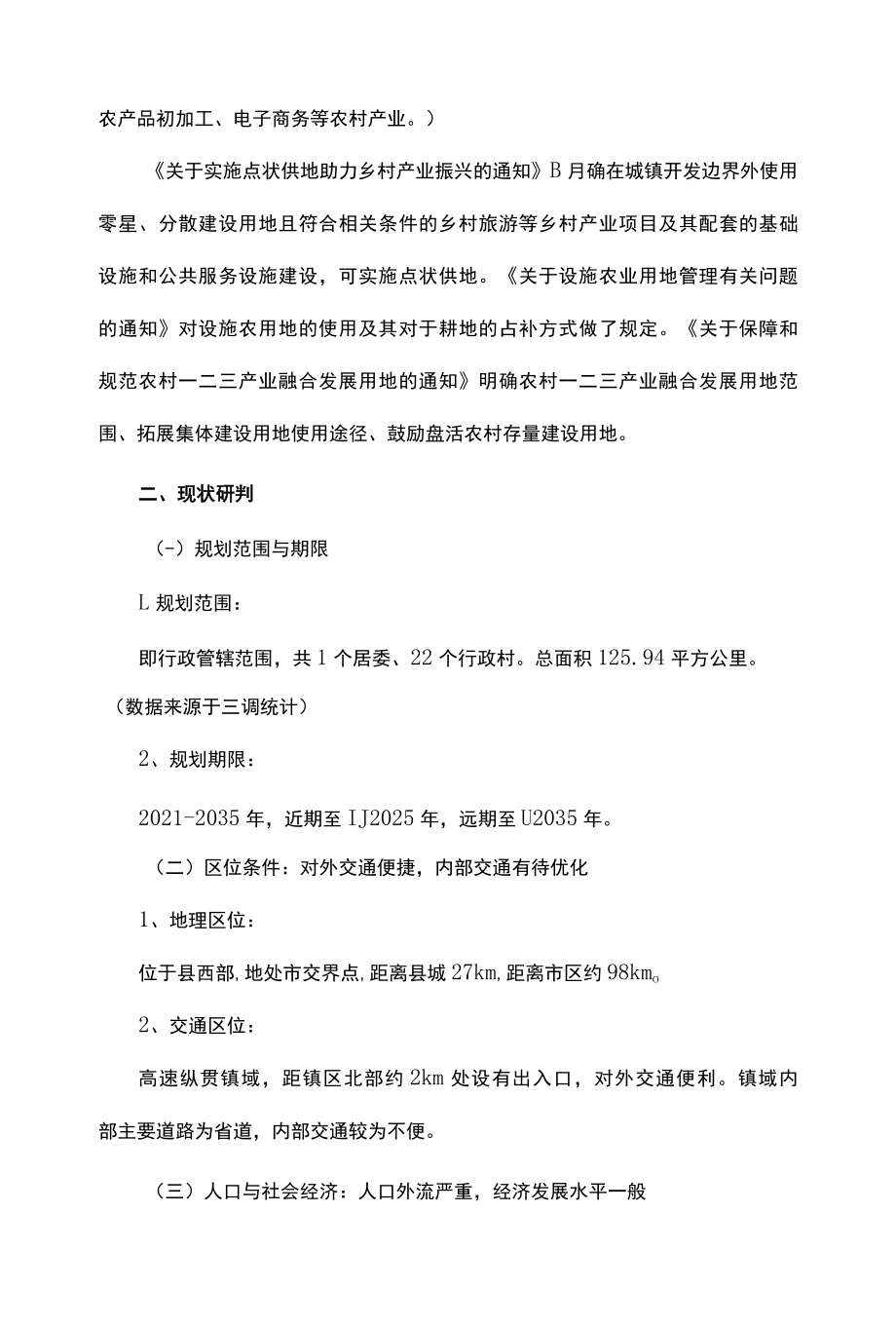 镇域乡村振兴规划20222035.docx_第2页