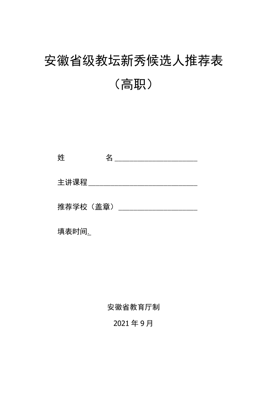 安徽省级教坛新秀候选人推荐表高职.docx_第1页