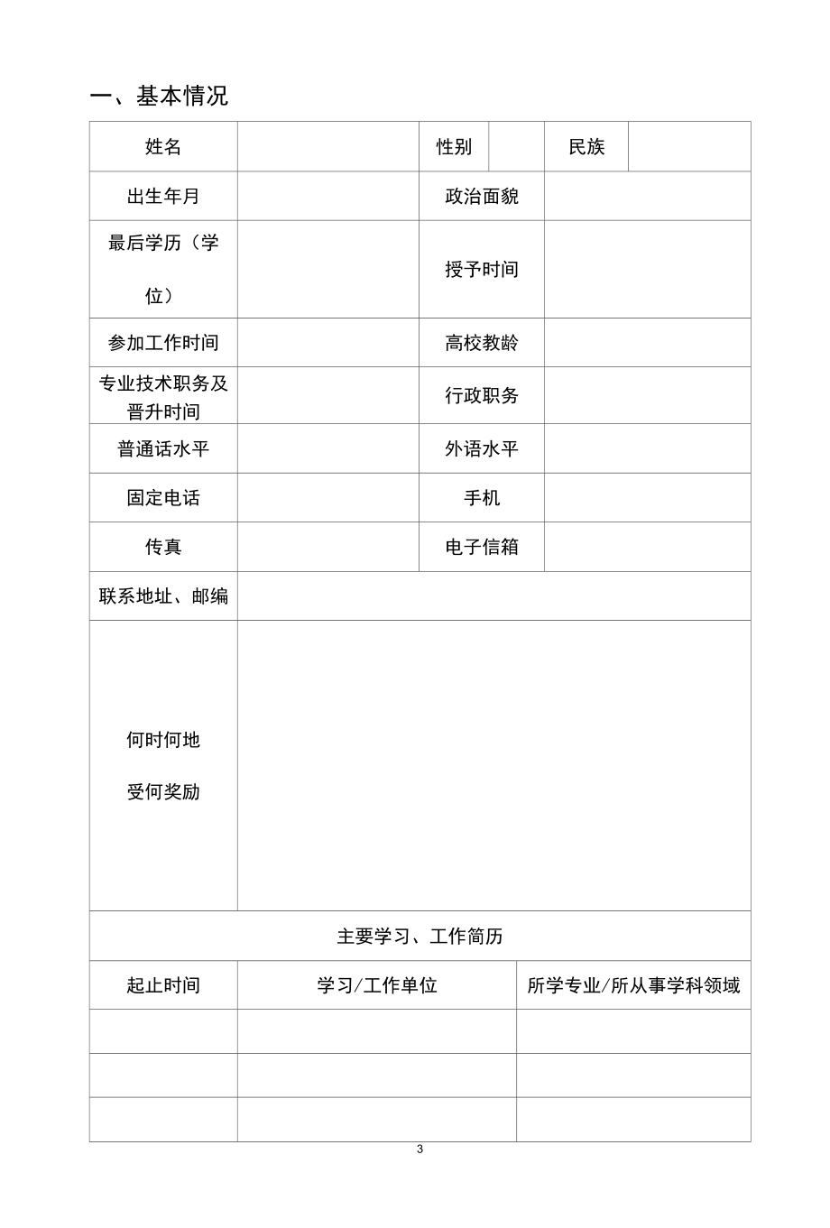 安徽省级教坛新秀候选人推荐表高职.docx_第3页