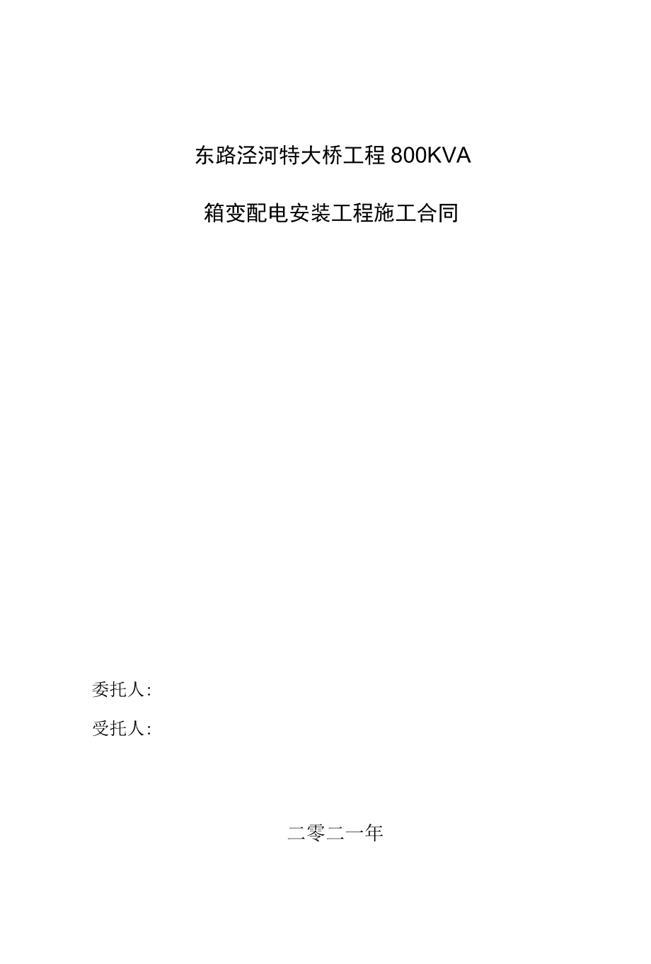 特大桥工程800KVA箱变安装工程施工合同.docx_第1页