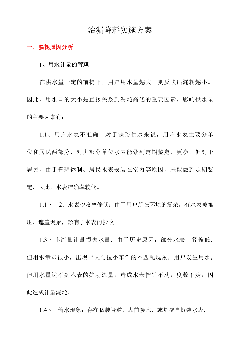 治漏降耗实施方案.docx_第1页