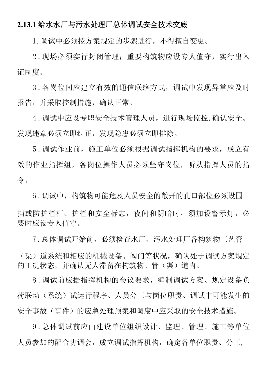 给水水厂与污水处理厂总体调试安全技术交底.docx_第1页