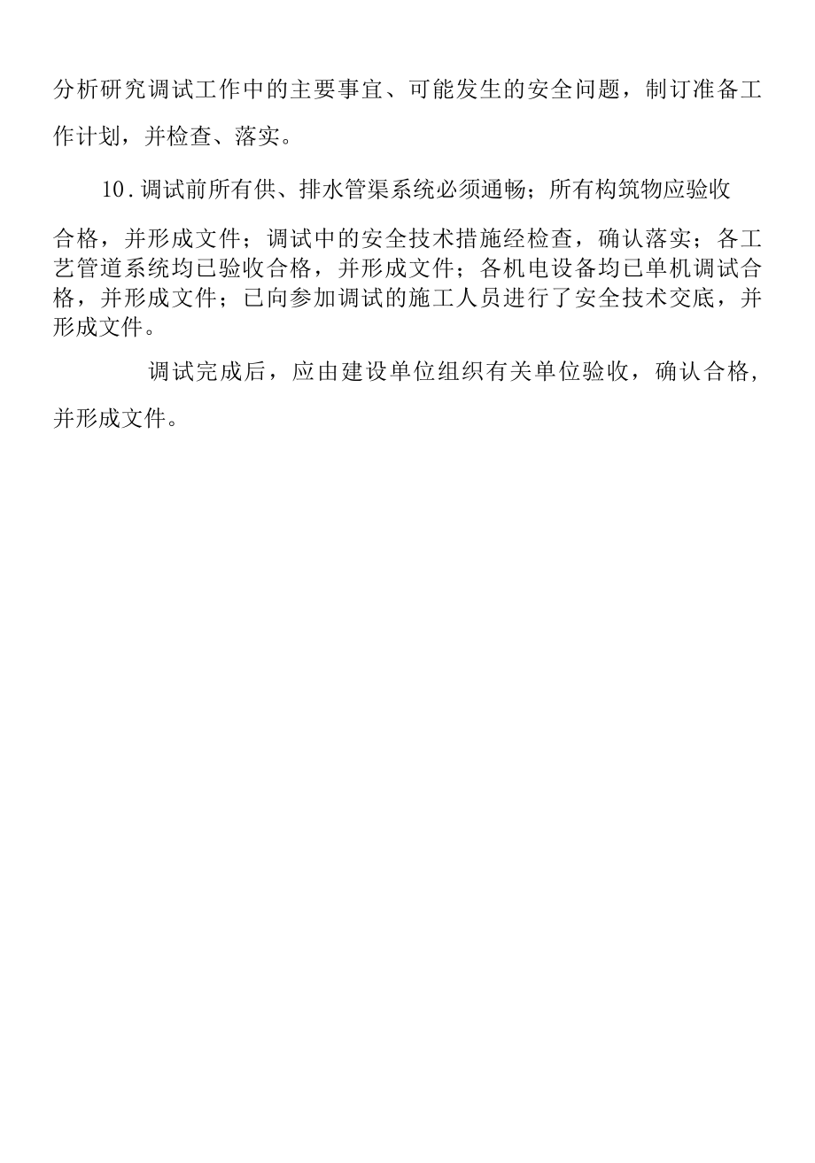 给水水厂与污水处理厂总体调试安全技术交底.docx_第2页