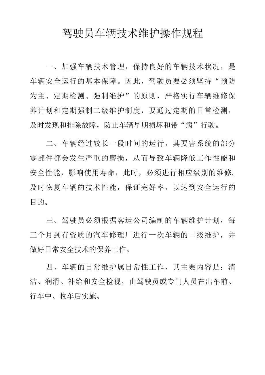 驾驶员车辆技术维护操作规程.docx_第1页