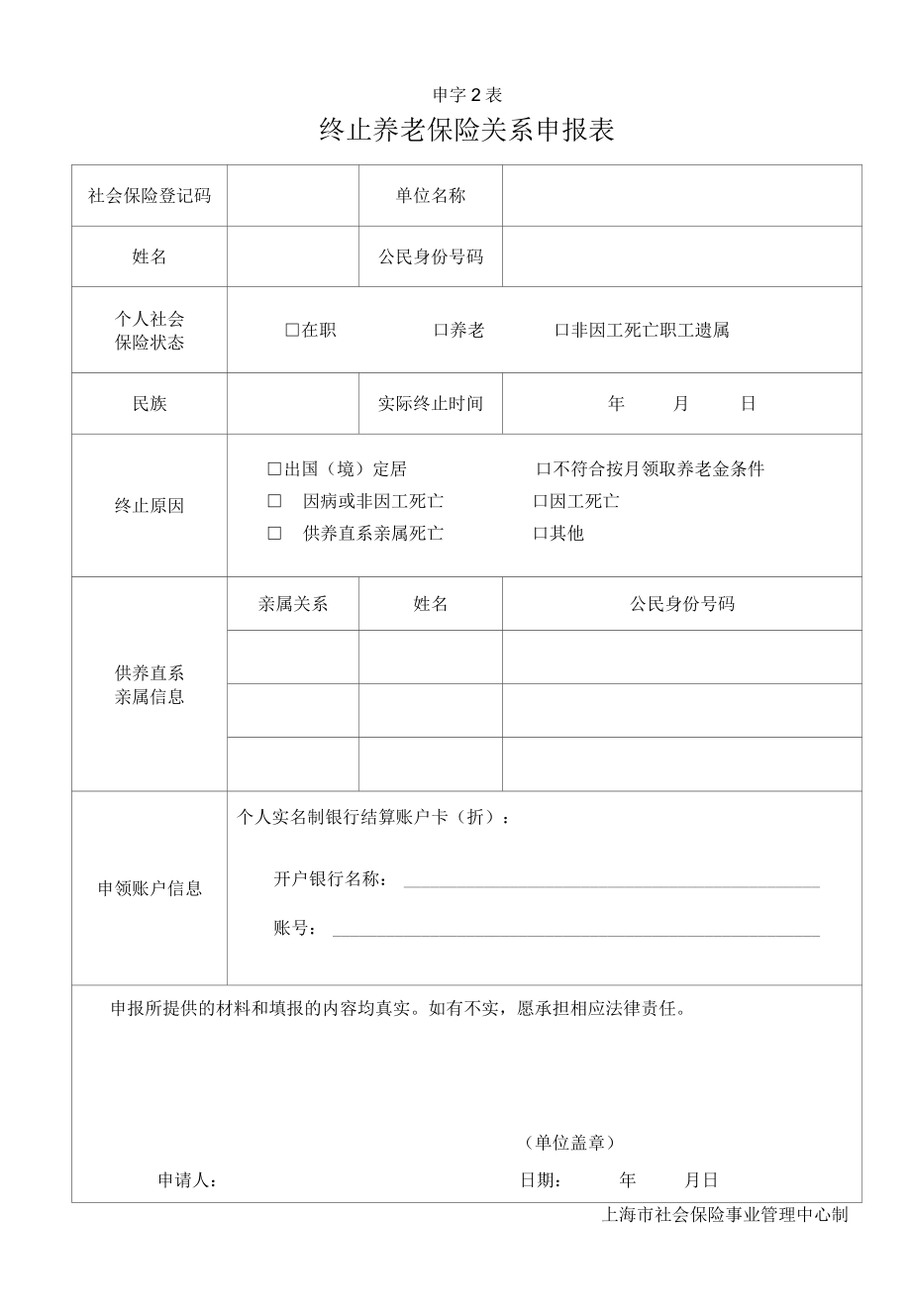 终止养老保险关系申报表上海市社会保险事业管理中心.docx_第1页