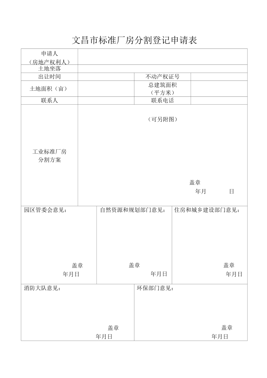 文昌市标准厂房分割登记申请表.docx_第1页