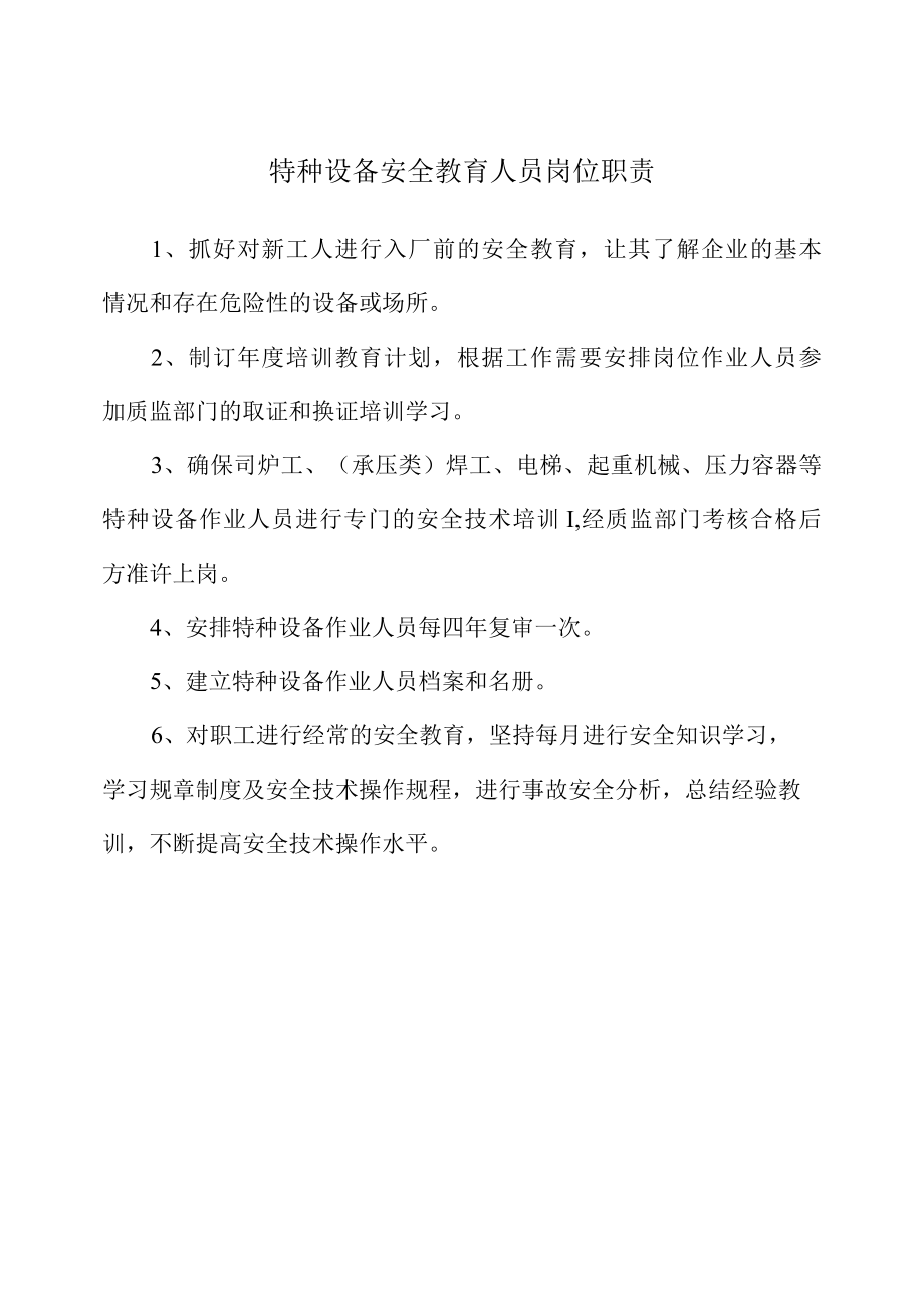 特种设备安全教育人员岗位职责.docx_第1页