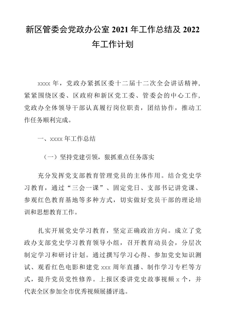 新区管委会党政办公室2022年工作总结及2022年工作计划.docx_第1页