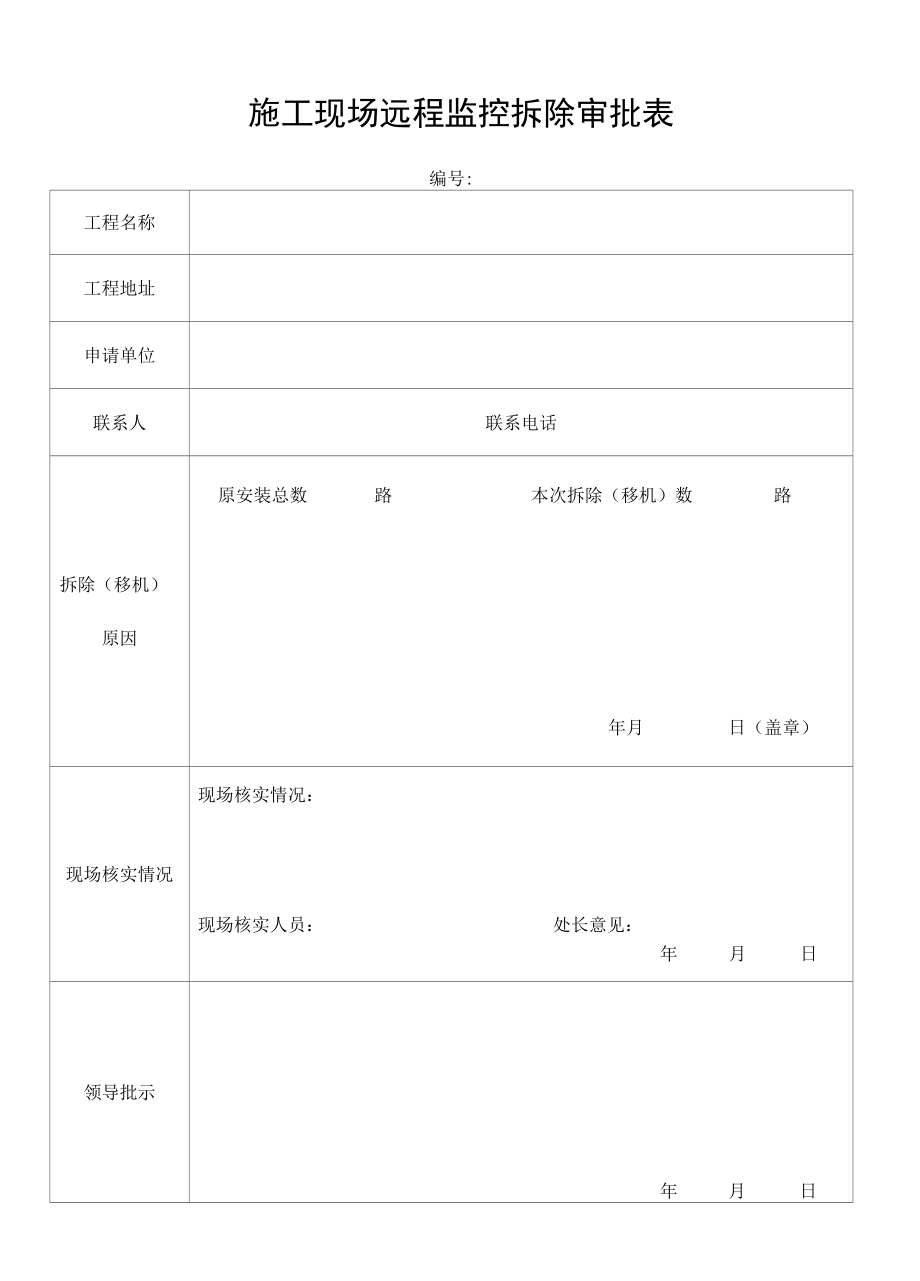 施工现场监控设备拆除审批表.docx_第1页