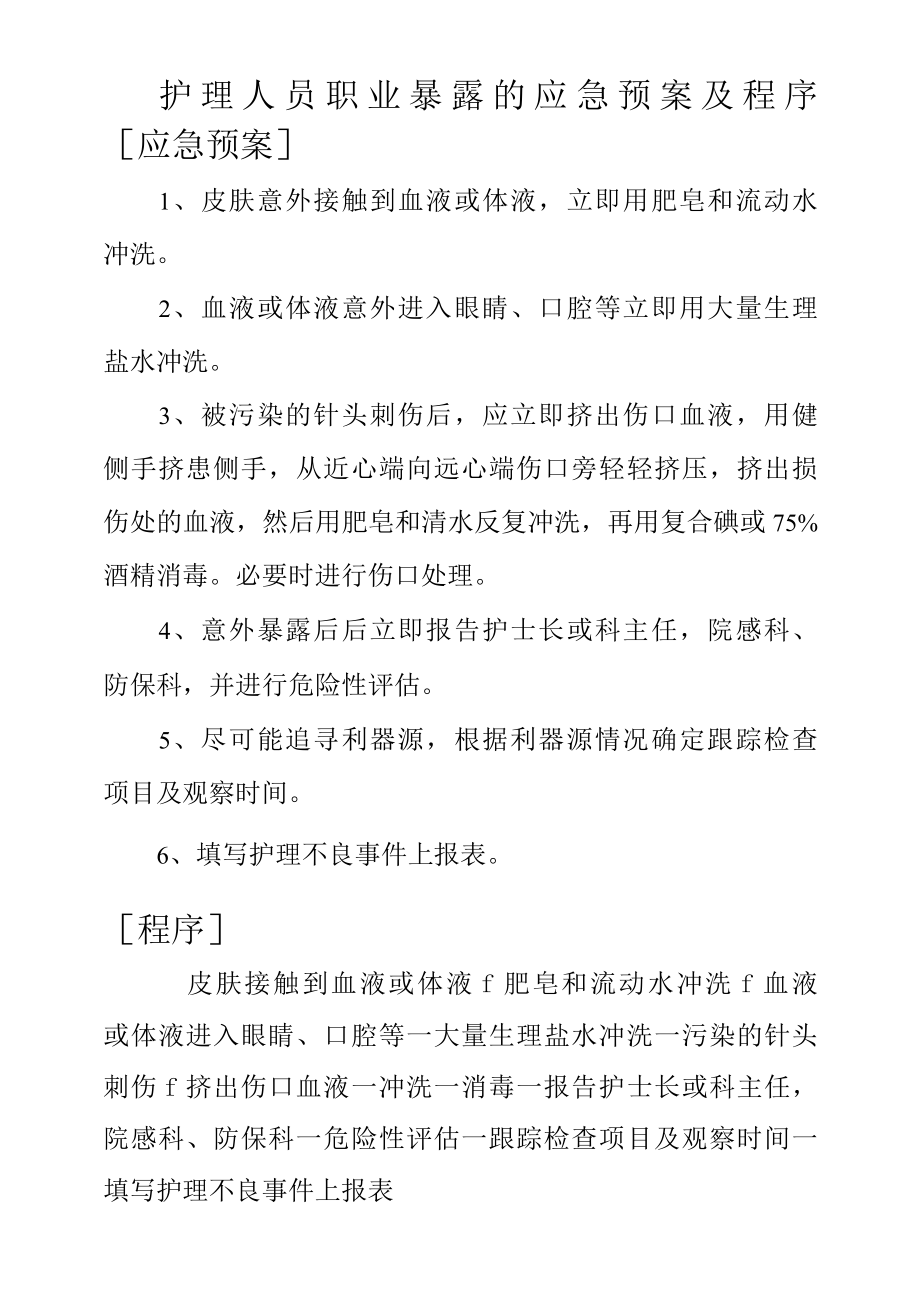 护理人员职业暴露的应急预案及程序.docx_第1页