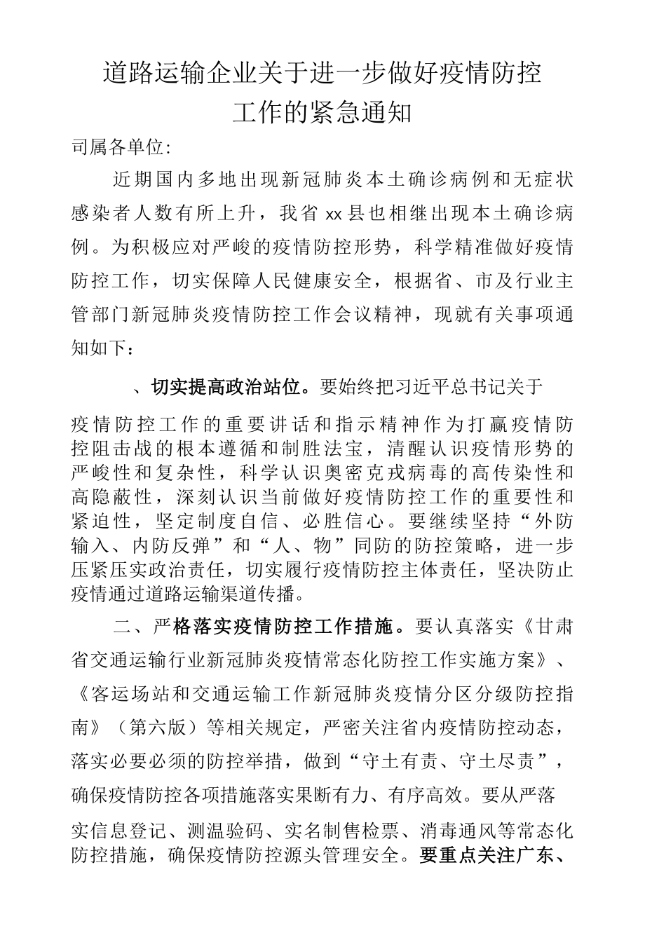 道路运输企业关于进一步做好疫情防控工作的通知.docx_第1页