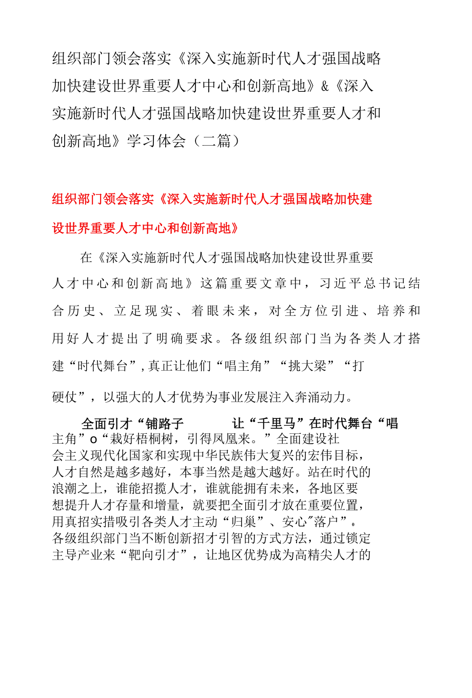 组织部门领会落实深入实施新时代人才强国战略 加快建设世界重要人才中心和创新高地 & 深入实施新时代人才强国战略 加快建设世界重.docx_第1页