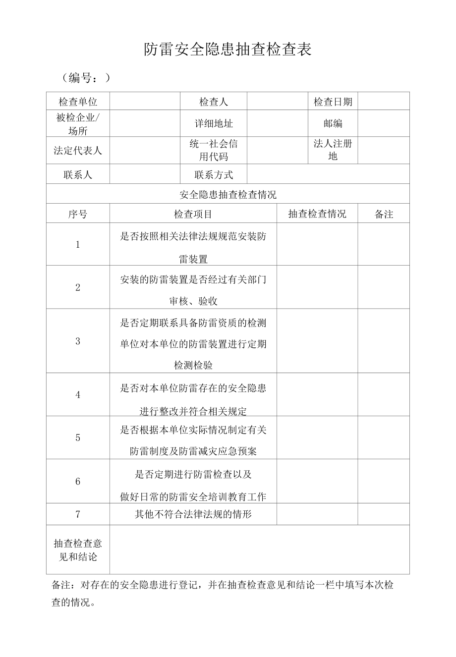 防雷安全隐患抽查检查表.docx_第1页