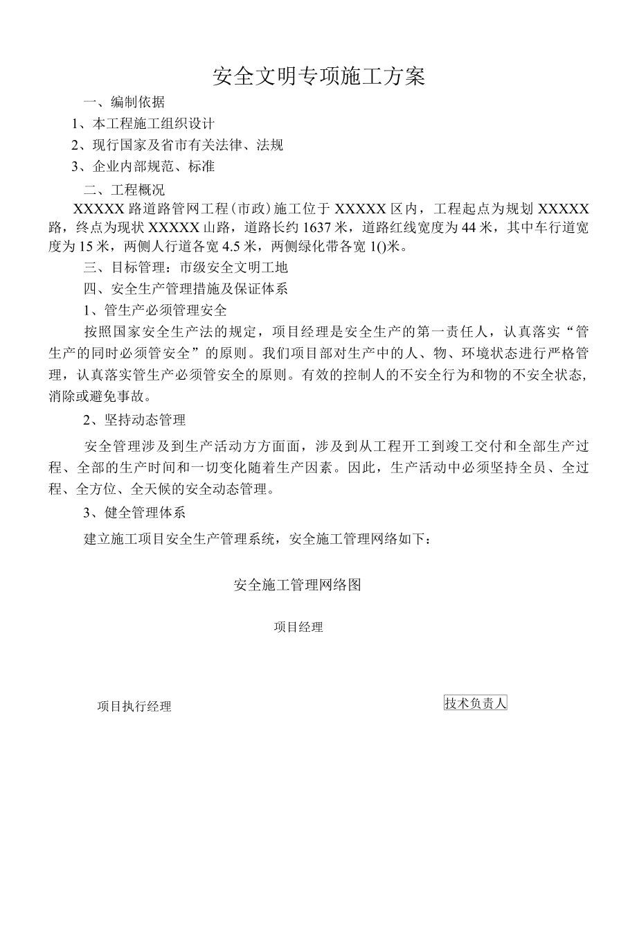 安全文明专项施工方案.docx_第1页