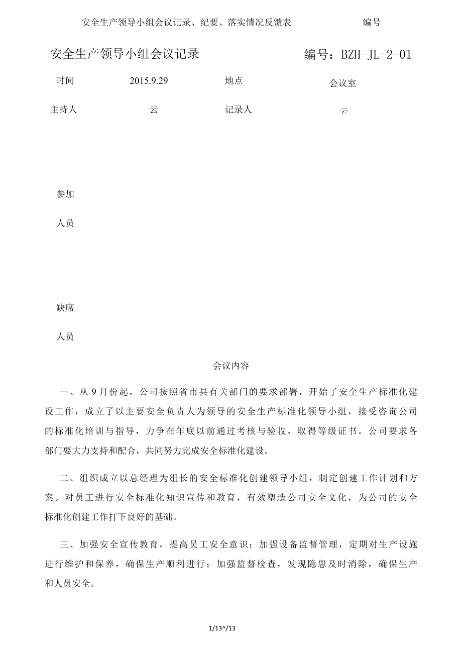 安全生产领导小组会议记录、纪要、落实情况反馈表编号.docx_第1页