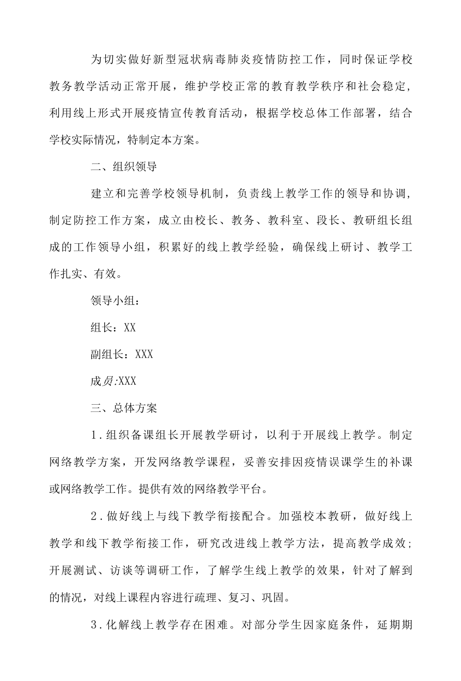 最新线上教学实施方案.docx_第3页