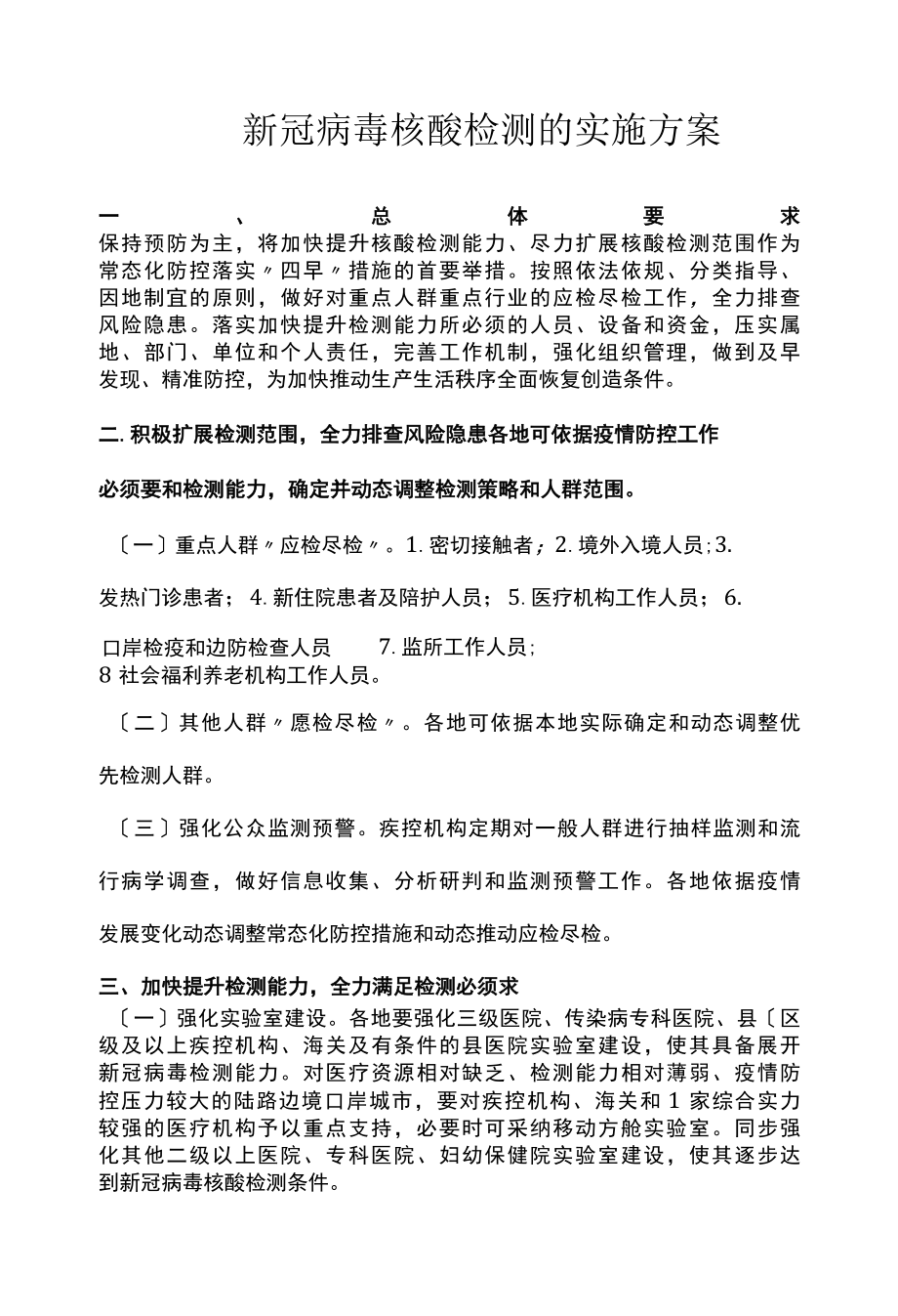 新冠病毒核酸检测的实施方案.docx_第1页