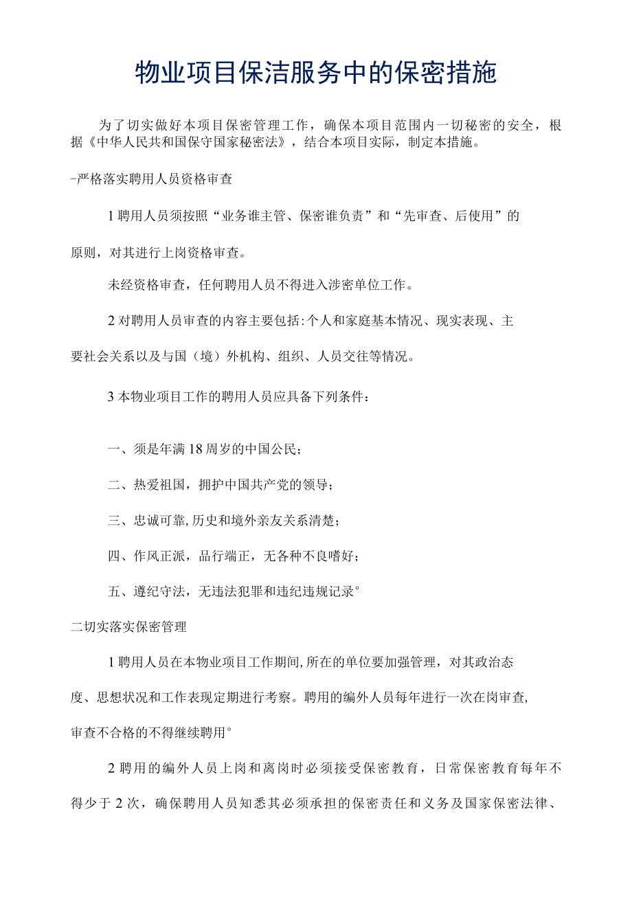 物业项目保洁服务中的保密措施标书专用参考借鉴范本.docx_第1页