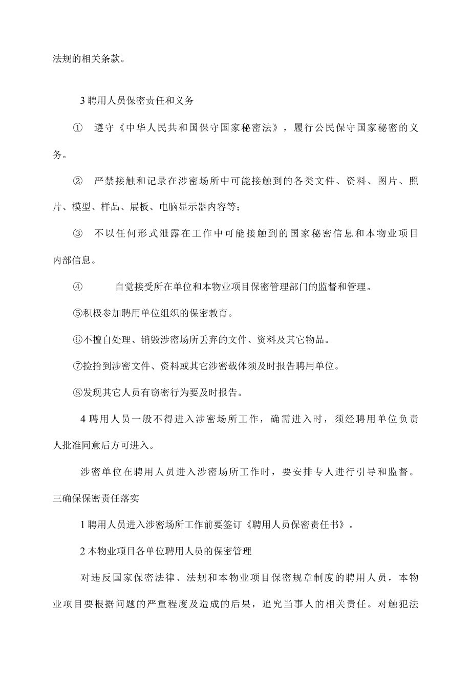 物业项目保洁服务中的保密措施标书专用参考借鉴范本.docx_第2页