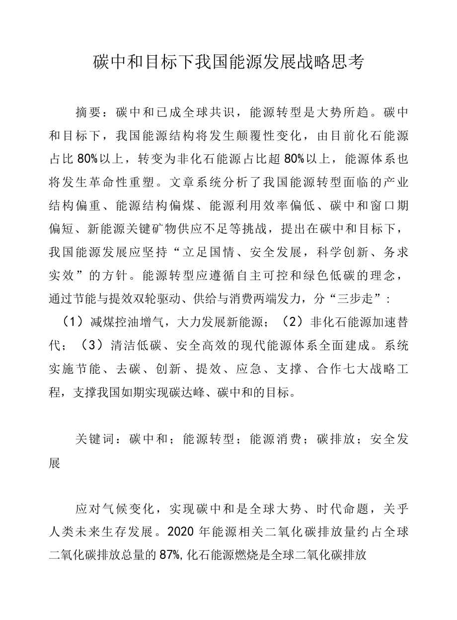 碳中和目标下我国能源发展战略思考.docx_第1页