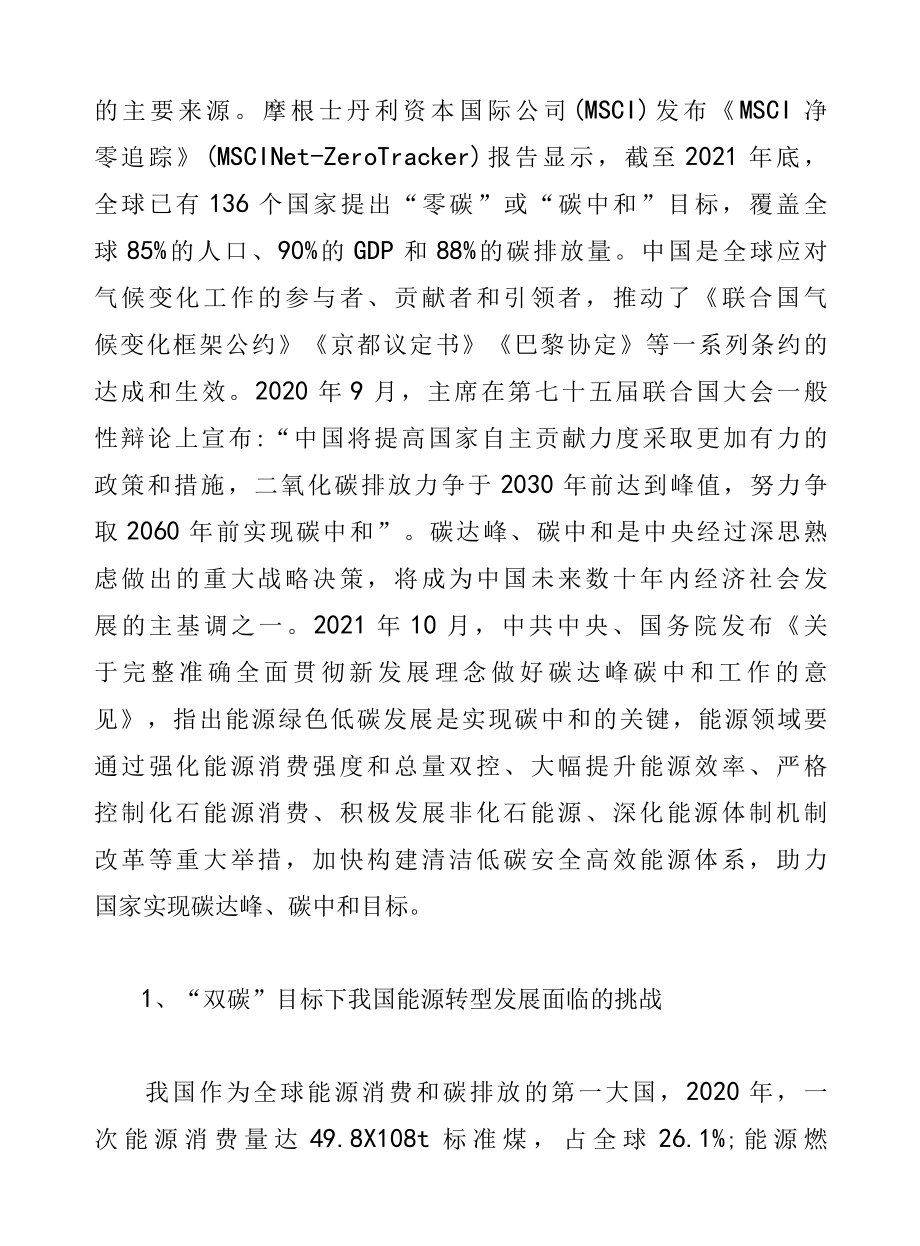 碳中和目标下我国能源发展战略思考.docx_第2页