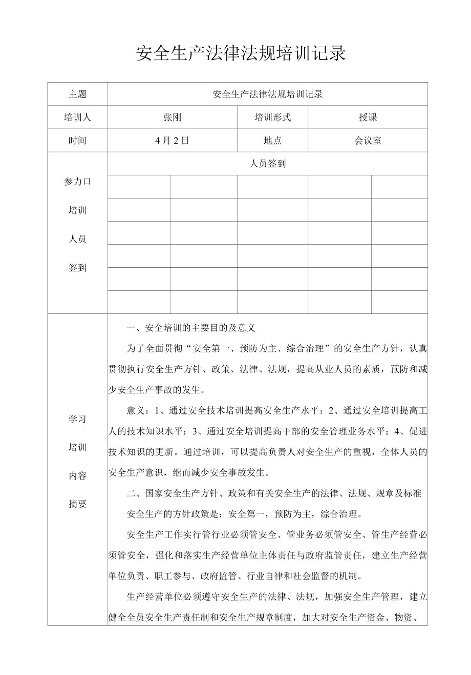 安全生产法律法规培训记录表.docx_第1页