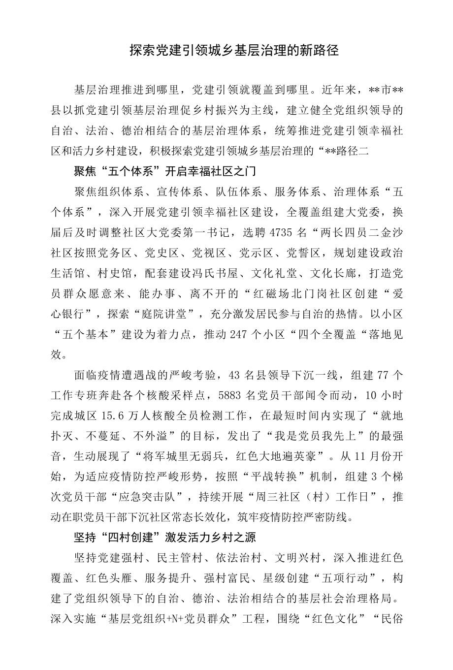 探索党建引领城乡基层治理的新路径.docx_第1页