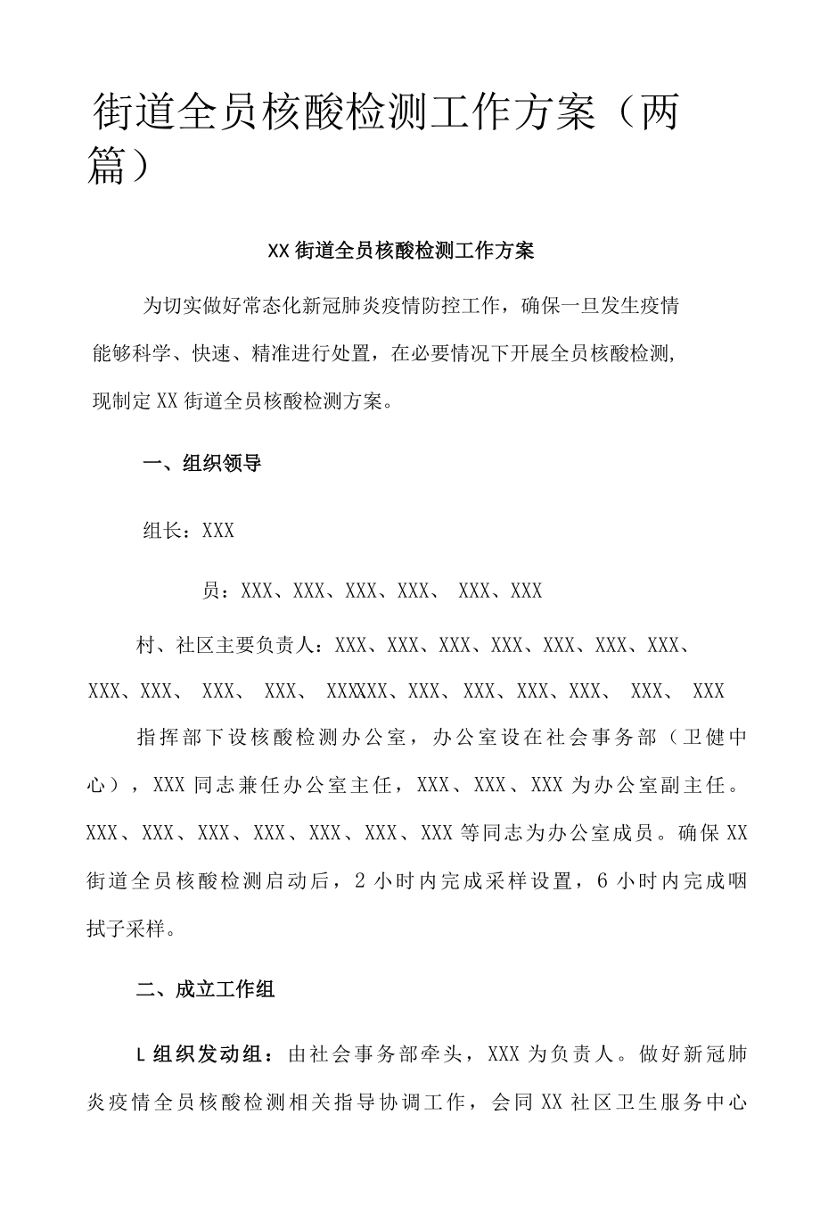 街道全员核酸检测工作方案两篇.docx_第1页