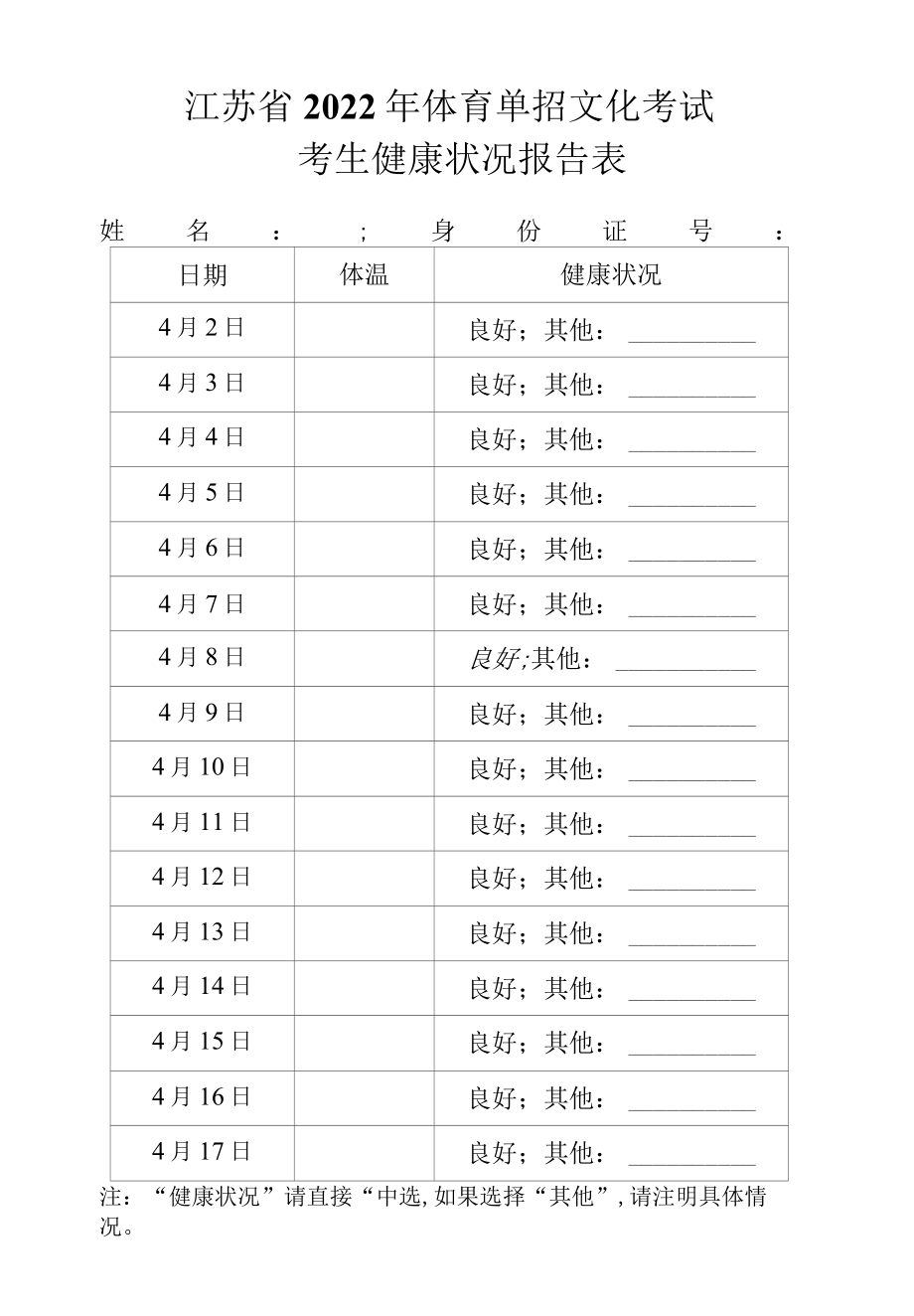 江苏省2022年体育单招文化考试考生健康状况报告表.docx_第1页