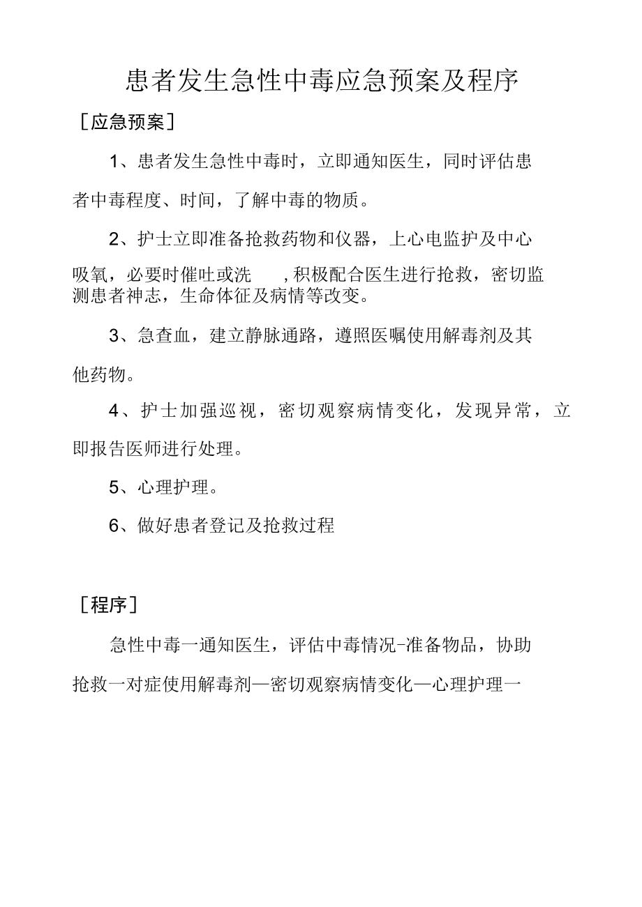 患者发生急性中毒应急预案及程序.docx_第1页