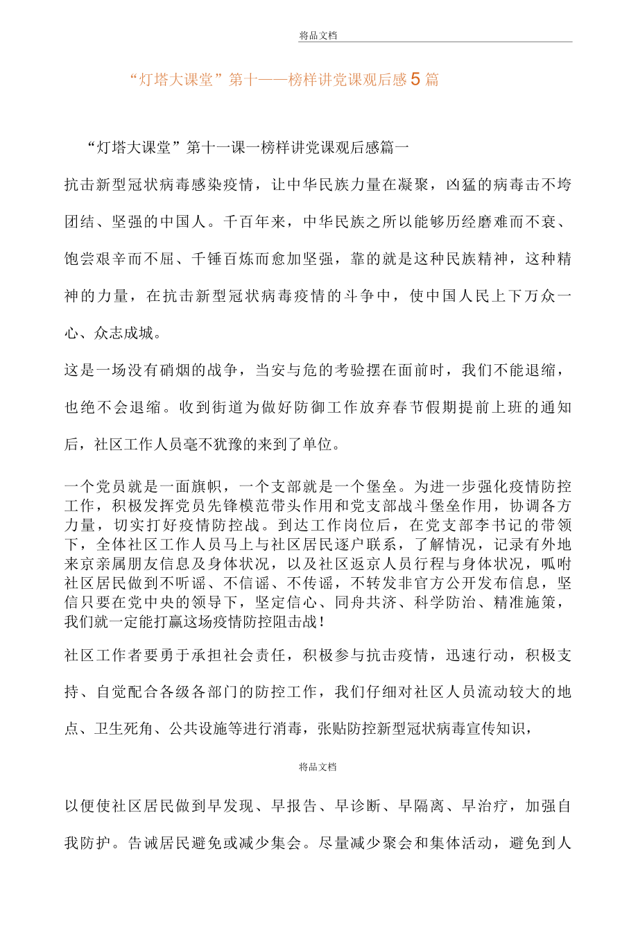 灯塔大课堂第十一课——榜样讲党课观后感5篇..docx_第1页