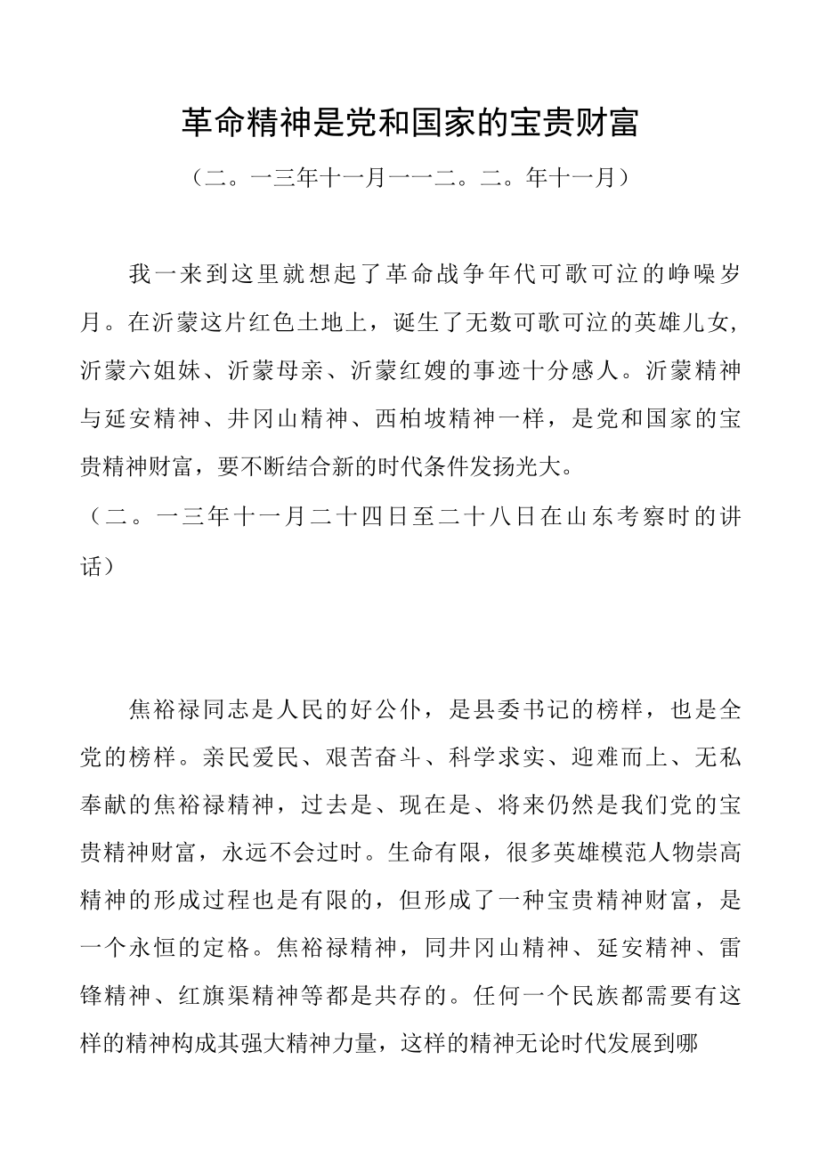 革命精神是党和国家的宝贵财富.docx_第1页