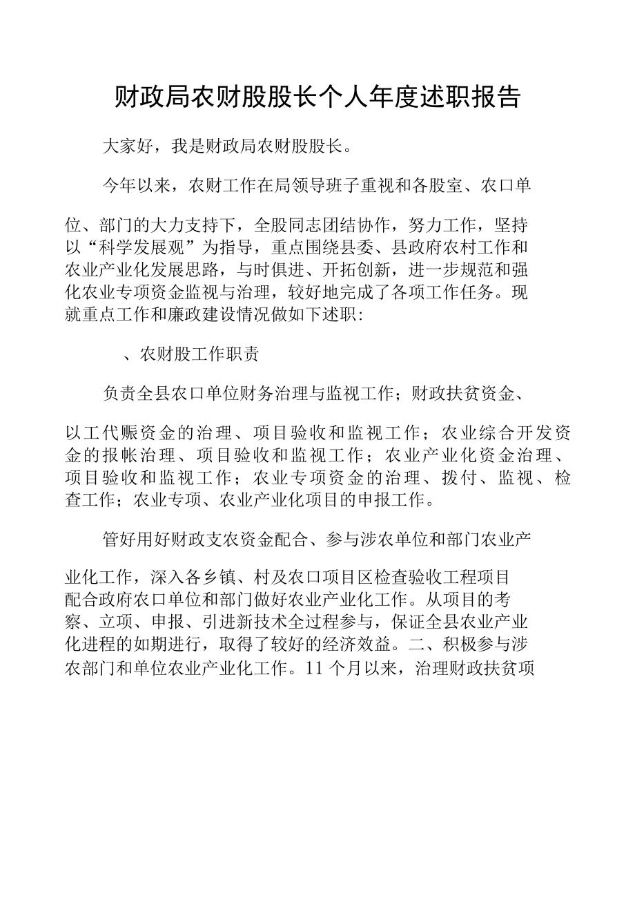 财政局农财股股长个人年度述职报告.docx_第1页