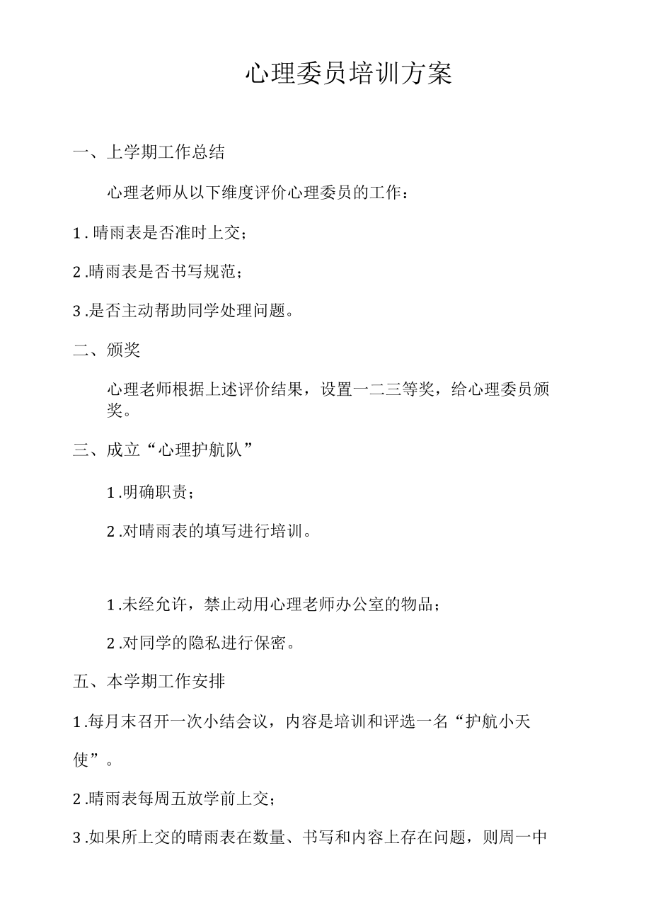 心理委员培训方案.docx_第1页