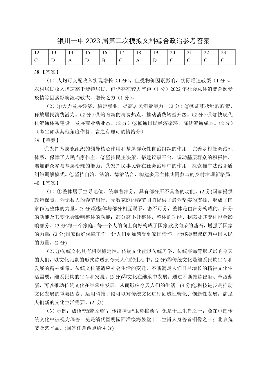 2023年银川一中二模-2023届二模政治试卷答案.doc_第1页