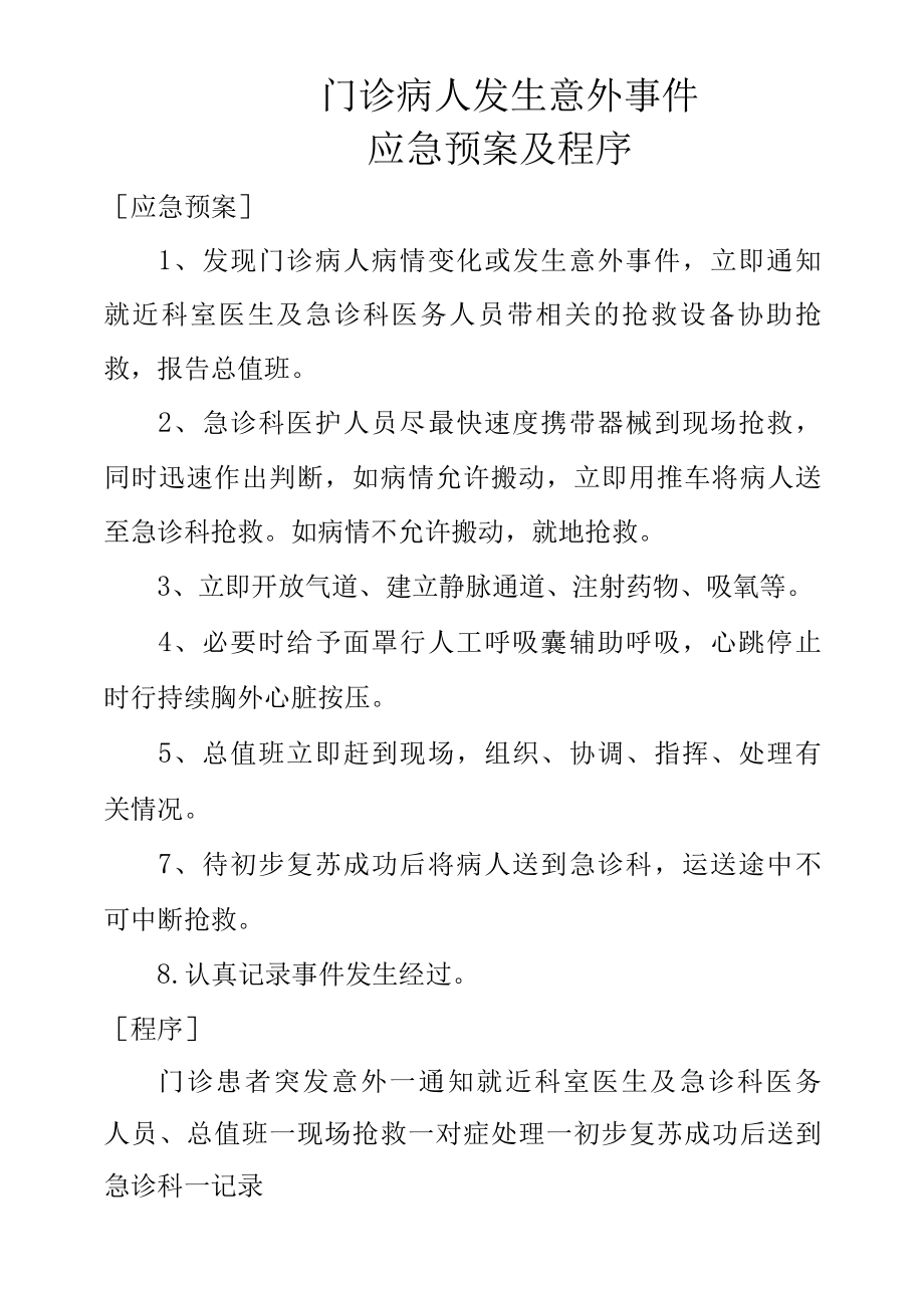 门诊病人发生意外事件应急预案及程序.docx_第1页