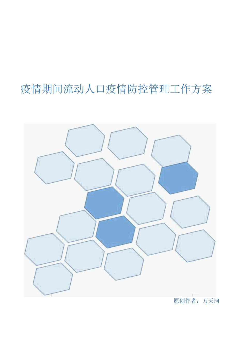 疫情期间流动人口疫情防控管理工作方案.docx_第1页