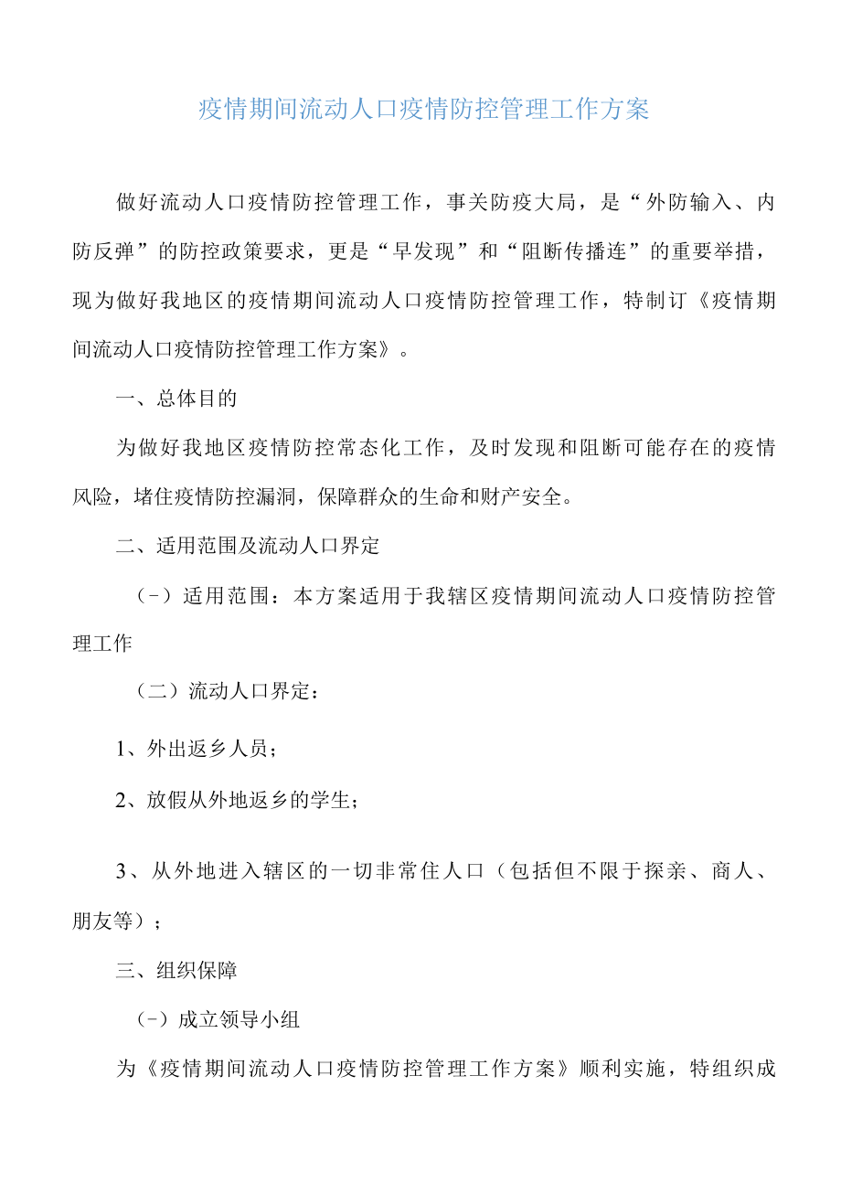 疫情期间流动人口疫情防控管理工作方案.docx_第2页