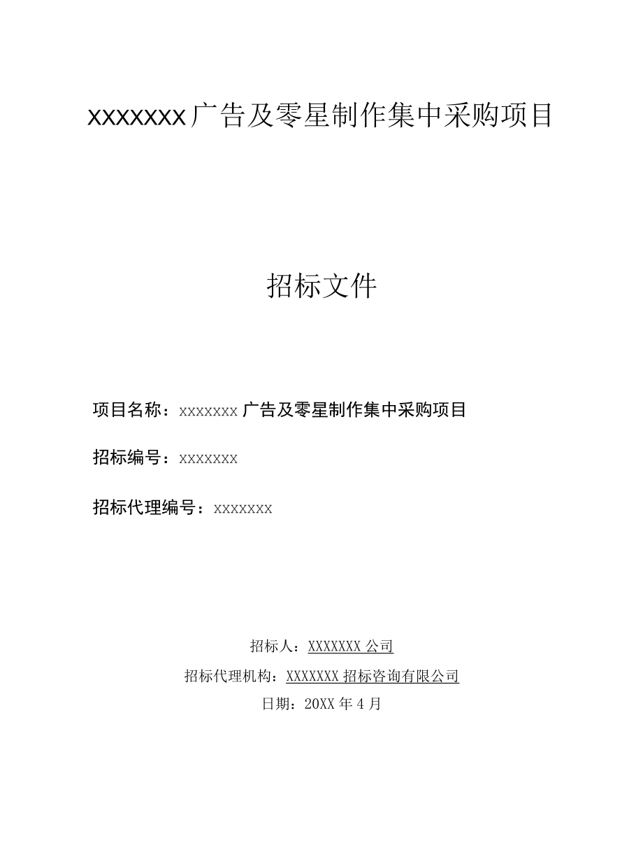 广告及零星制作集中采购项目招标文件.docx_第1页