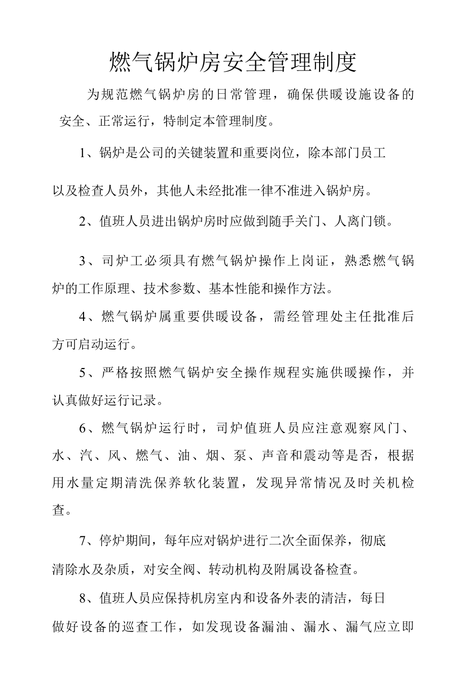 燃气锅炉房安全管理制度.docx_第1页