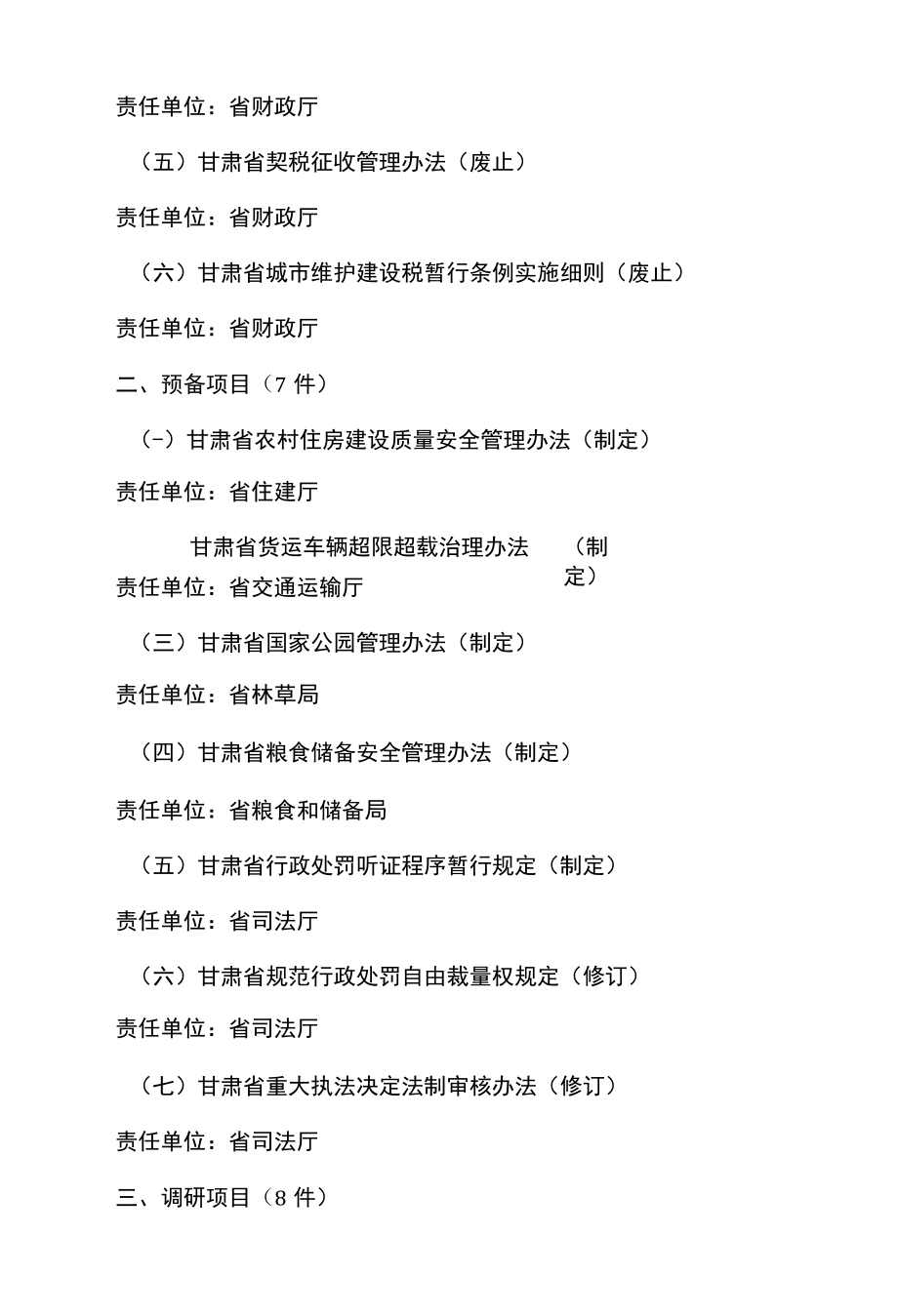 甘肃省人民政府2022年立法计划.docx_第3页