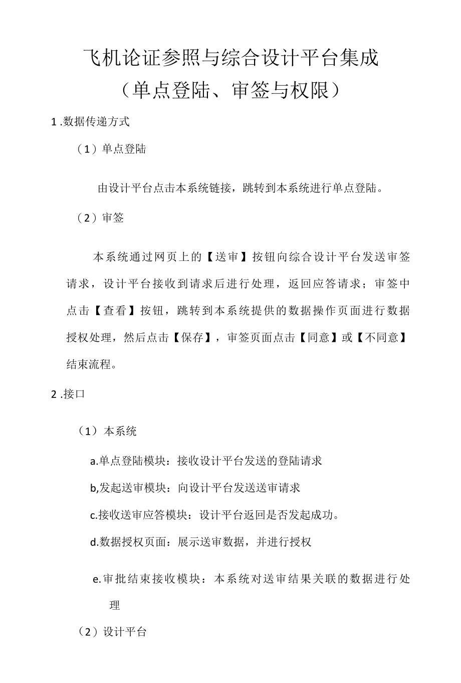 飞机论证参数与综合设计平台集成v2.docx_第1页