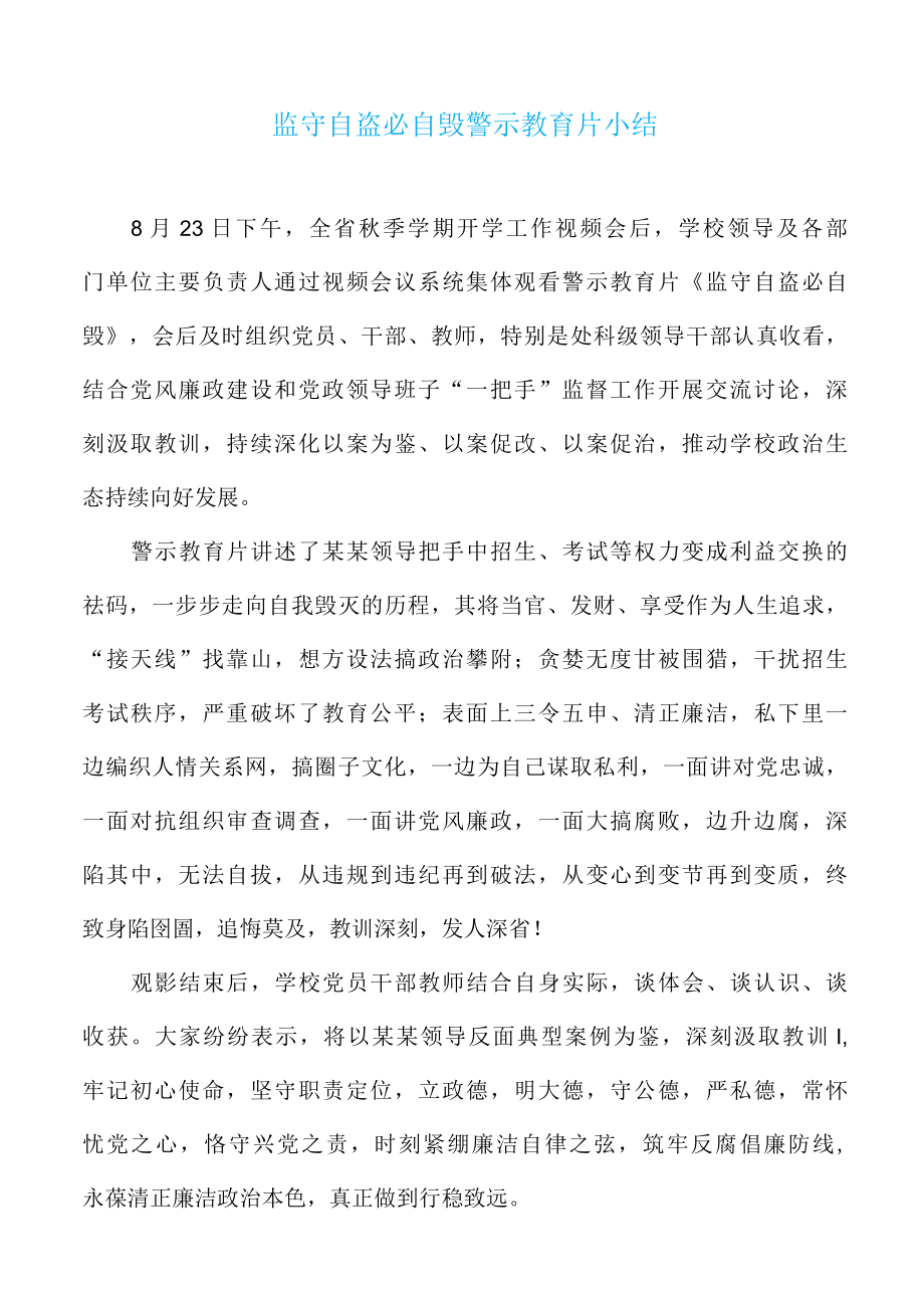 监守自盗必自毁警示教育片小结.docx_第1页