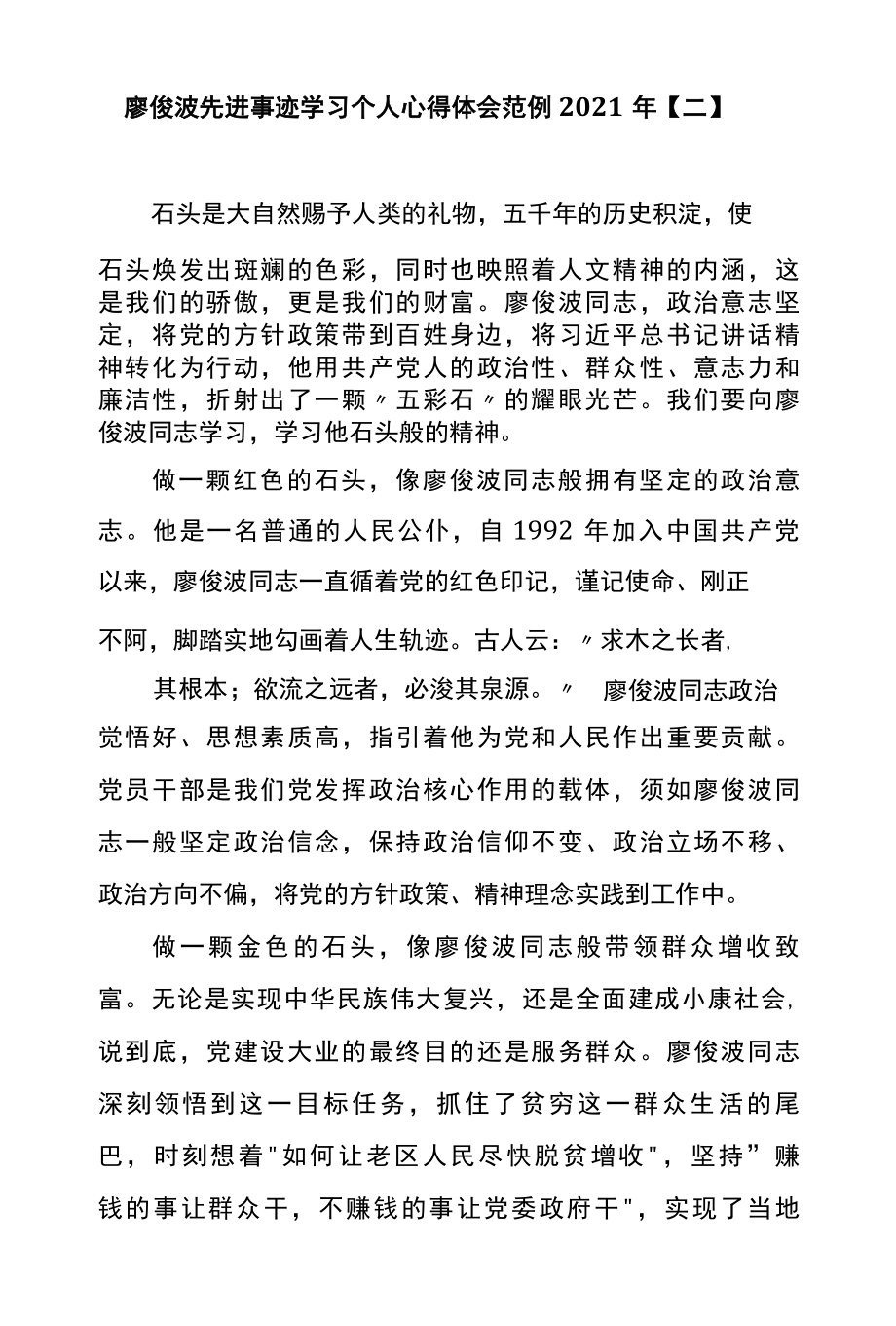 廖俊波先进事迹学习个人心得体会范例2022年二.docx_第1页