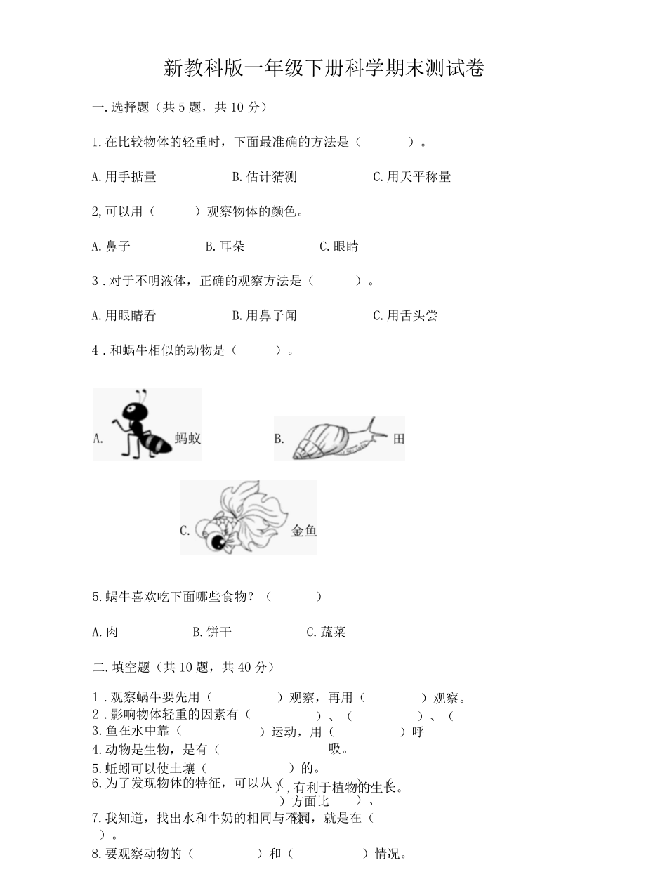 新教科版一年级下册科学期末测试卷附答案精练002.docx_第1页