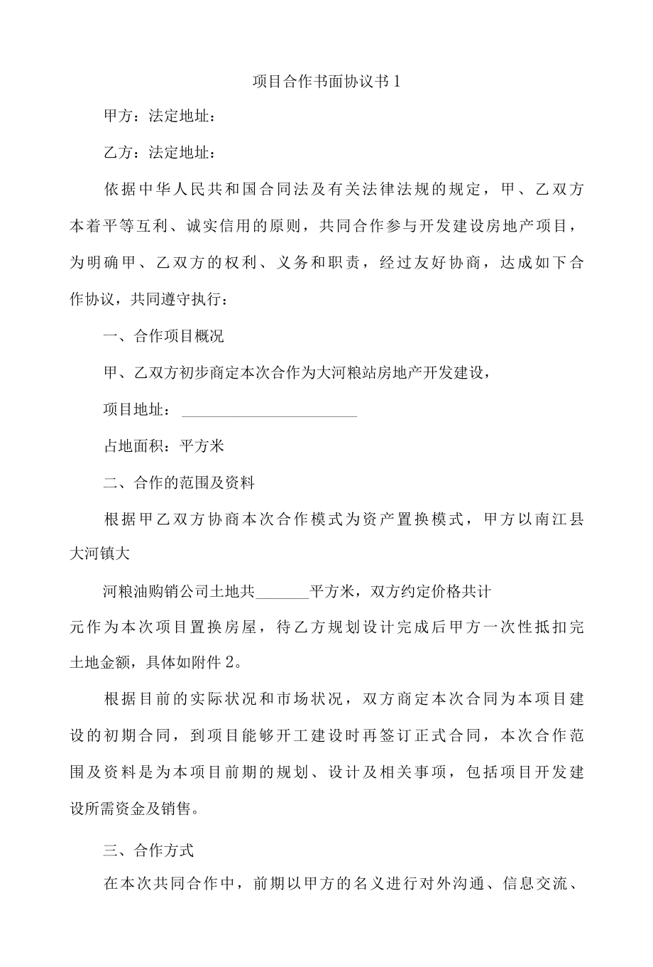 项目合作书面协议书范本精选4篇.docx_第1页